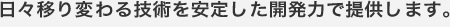 ���X�ڂ�ς��Z�p�����肵���J���͂Œ񋟂��܂��B